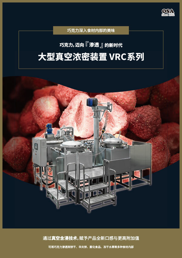 VRC_大型真空濃密装置
