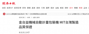 經濟日報/ 金台益機械自動化包裝設備介紹 2025/09/01 報導